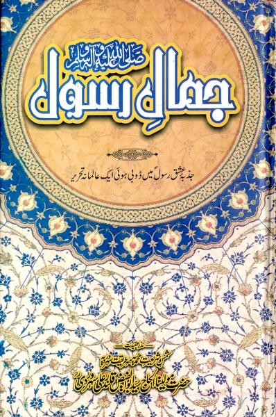 Jamal E Rasool ﷺ