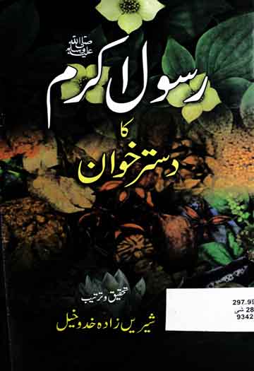 Rasool e Akram ﷺ Ka Dastarkhwan