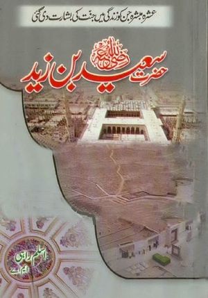 Saeed Rahi Hazrat Saeed Bin Zaid R.A by Aslam Rahi