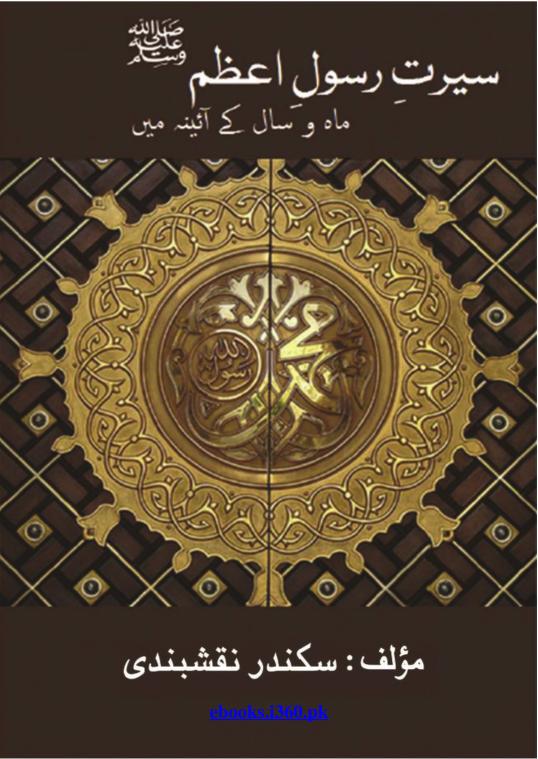 Seerat Rasool e Azam, Mah u saal ke sath