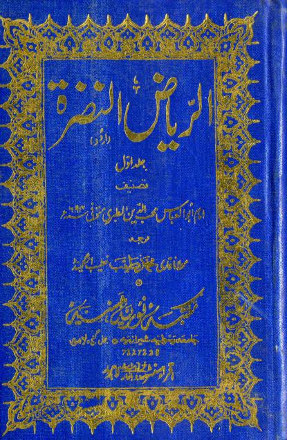 Al Riyaz ul Nazra Fi Manaqib Al Ashra Wal Mubashira