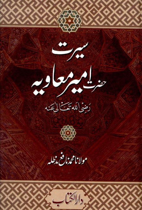 seerat-e-hazrat-ameer-muaviyah-r-a