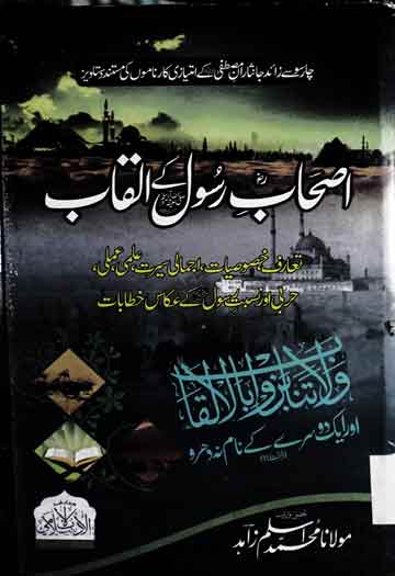 Aqab Rasool Ashab e Rasool SAW Ke Alqab