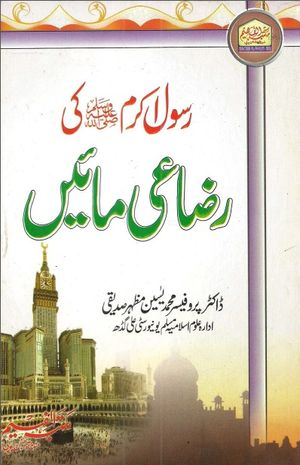 Mazhar Rasool Rasool e Akram s.a.w Ki Razai Maaen