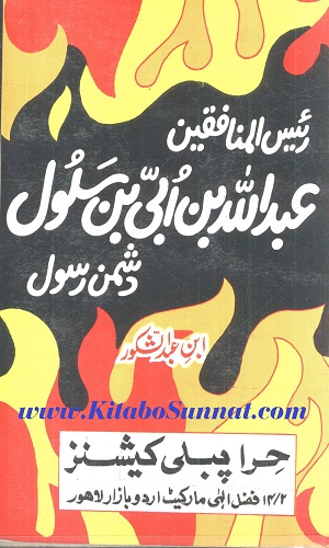 Raies al munafiqeen abdullah bin ubai&nbsp;salool